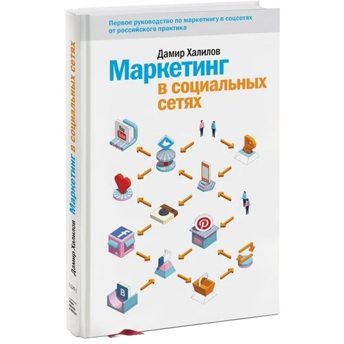 Дамир Халилов: Маркетинг в социальных сетях: Производитель Манн, Иванов и Фербер