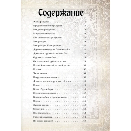 Рыцари. Иллюстрированный атлас: Количество страниц 80