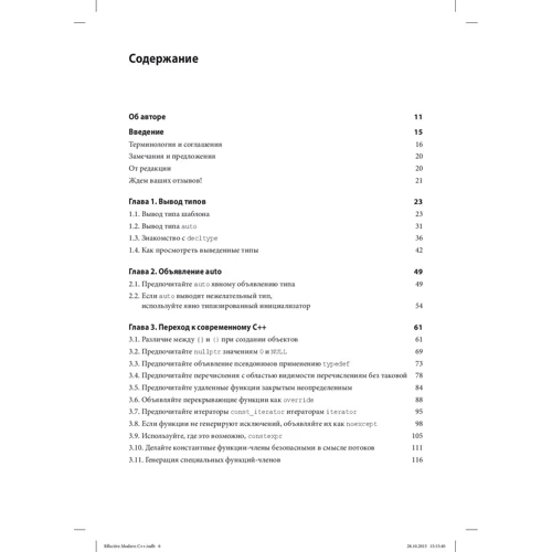 Скотт Мейерс: Ефективний і сучасний С ++. 42 рекомендації по використанню C ++ 11 і C ++ 14
