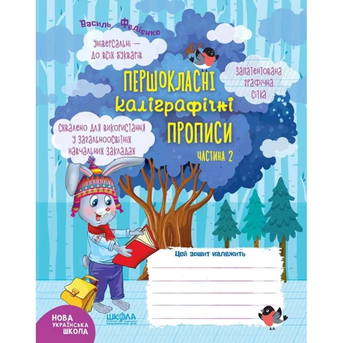 Василь Федієнко: Першокласні каліграфічні прописи. Комплект з 2-х частин: Обложка Мягкая