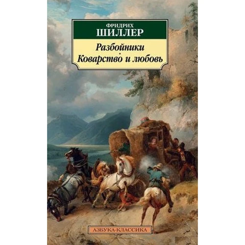 Разбойники. Коварство и любовь