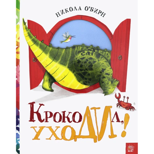Никола О'Бирн: Крокодил, уходи!