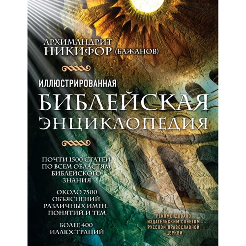 Ілюстрована біблійна енциклопедія архімандрита Никифора