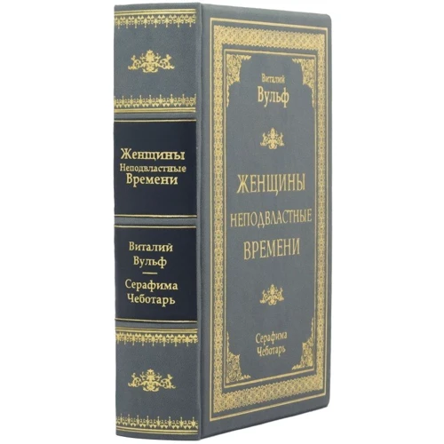 Виталий Вульф, Серафима Чеботарь: Женщины неподвластные времени: Производитель Купола