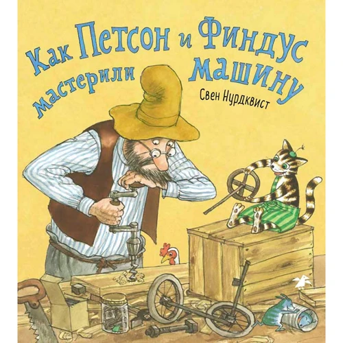 Свен Нурдквист: Как Петсон и Финдус мастерили машину