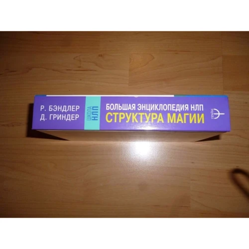 Річард Бендлер: Велика енциклопедія НЛП. Структура магії: Виробник АСТ