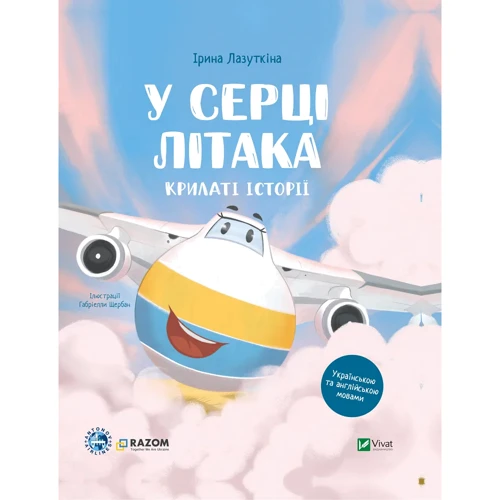 Ірина Лазуткіна: Крилаті історії. У серці літака