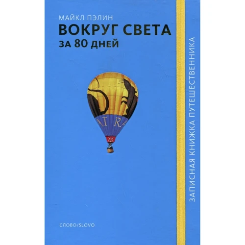 Майкл Пэлин: Вокруг света за 80 дней: Производитель Слово