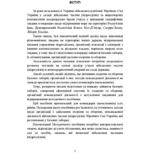 Організація здійснення охорони та оборони повсякденної діяльності військових частин (підрозділів) ЗСУ, які розташовані у базових таборах. Методичний посібник: ISBN 978-611-01-2772-1