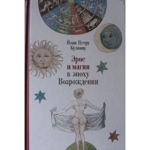 Йоан Петру Кулиану: Эрос и магия в эпоху Возрождения. 1484