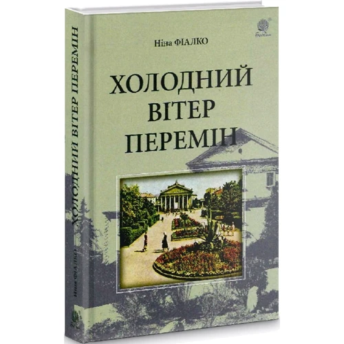 Ніна Фіалко: Холодний вітер змін