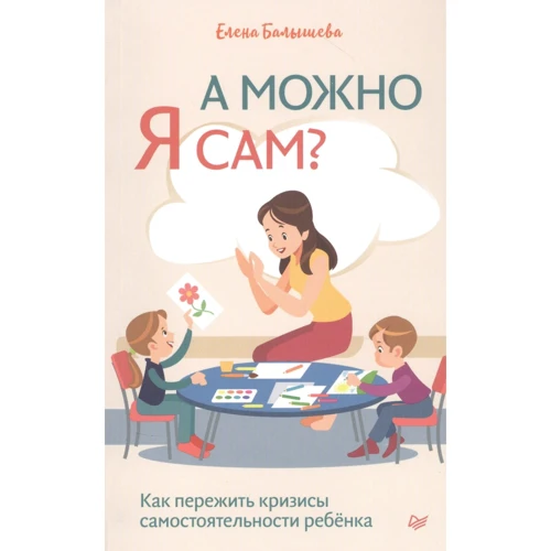 Елена Балышева: А можно я сам? Как пережить кризисы самостоятельности ребёнка