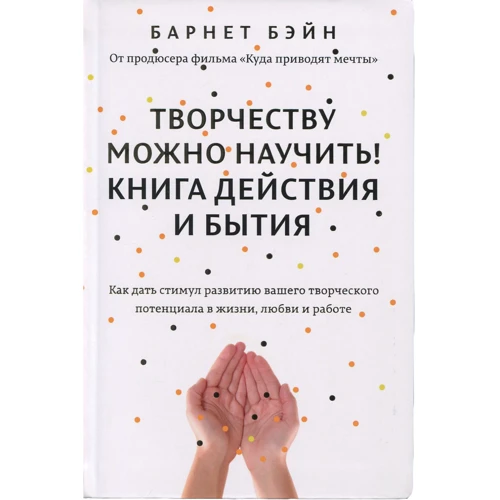 Барнет Бейн. Творчості можна навчити! Книга дії і буття