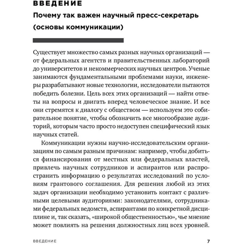 Меттью Шипман: Наукова комунікація. Керівництво для наукових прес-секретарів і журналістів: ISBN 978-5-91671-754-9