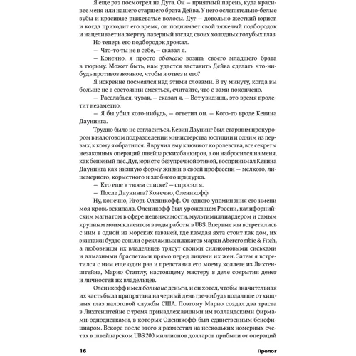 Брэдли Биркенфельд: Игра Люцифера. Как один человек раскрыл "глобальный заговор", вышел из тюрьмы и стал миллионером: Производитель Альпина Паблишер