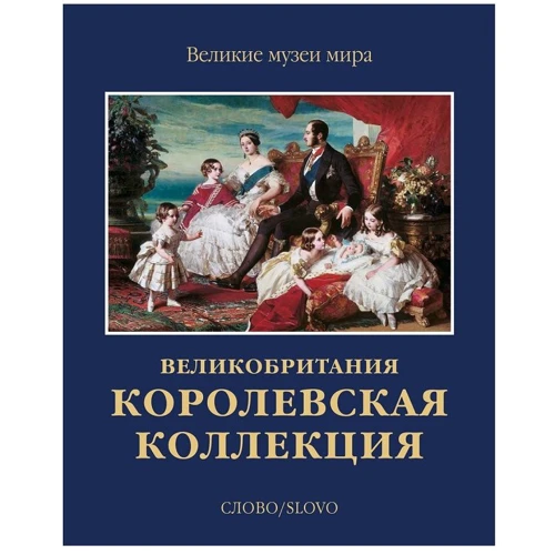 Королевская коллекция. Великобритания
