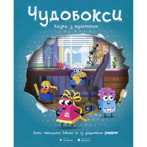 

Чудобокси. Казка з мультиком