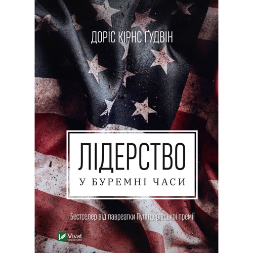 Доріс Кьорнс Гудвін: Лідерство в буремні часи