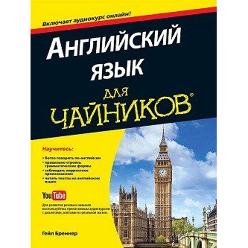 Английский язык для чайников (+аудиокурс)