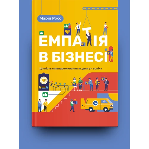 Марія Росс: Емпатія в бізнесі. Цінність співпереживання як двигун успіху: Производитель Yakaboo Publishing