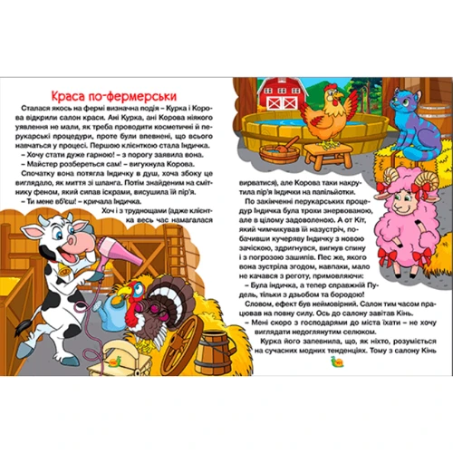Казки ферми та лісу. Велика книга: Количество страниц 224