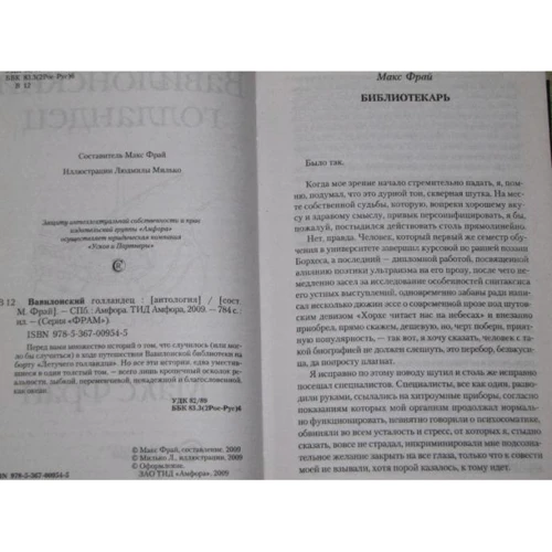 Вавилонский голландец (антология): ISBN 978-5-3670-0954-5