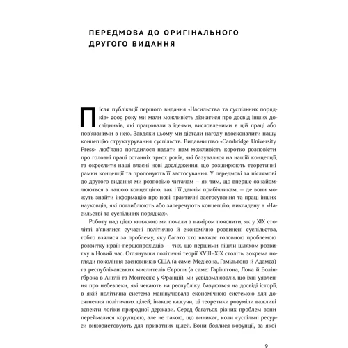 Насильство та Суспільні порядки. Основні Чинник, Які вплінулі на Хід історії: Автор Дуглас Норт, Баррі Вайнгаст, Джон Уолліс