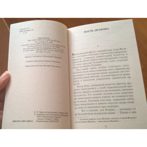 Рафаель Сабатіні. Удачи капитана Блада: ISBN 978-5-389-11583-5