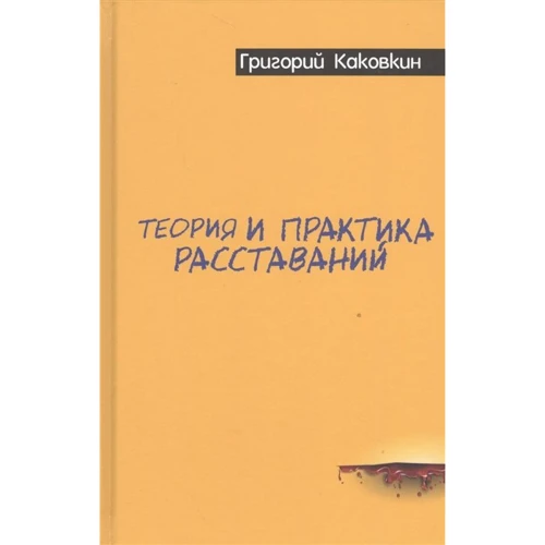 

Григорий Каковкин: Теория и практика расставаний