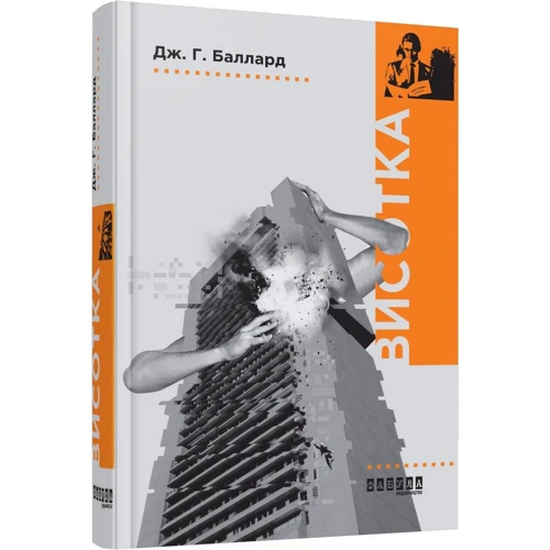 Джеймс Баллард: Вісотка: ISBN 978-617-09-3934-0