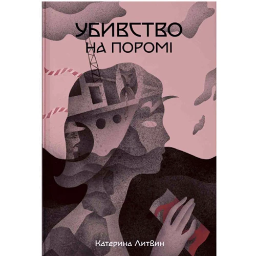 Катерина Литвин: Убивство на поромі