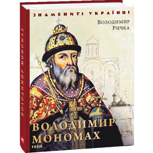 Володимир Річка: Володимир Мономах: ISBN 978-966-03-8956-4