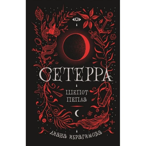 Діана Ібрагімова: Сетерра. Книга 1. Шепіт попелу.