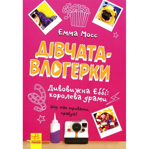 Емма Мосс: Дивовижна Еббі. Королева драми