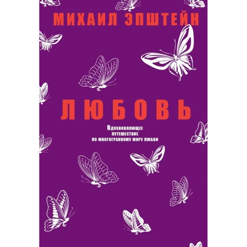 Михайло Епштейн: Любов
