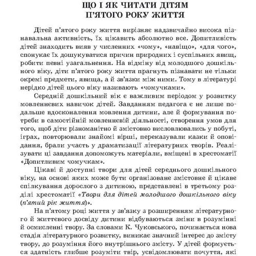 Хрестоматія. Твори для дітей 5 року життя: Обкладинка Тверда