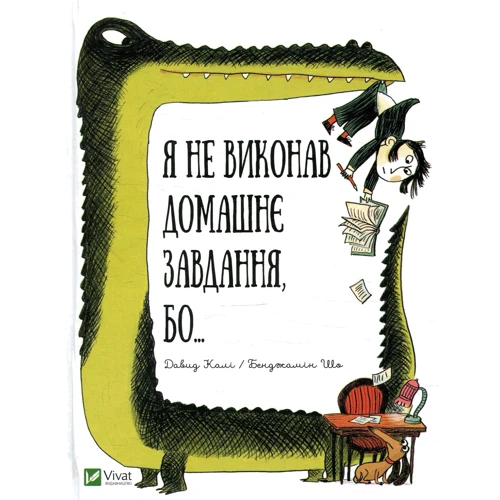 Давид калі: Я не виконан домашнє завдання, бо ....