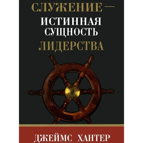 Служіння - справжня сутність лідерства