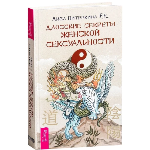 Ліза Пітеркіна: Даосские секрети жіночої сексуальності: Автор Ліза Пітеркіна