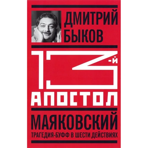 Дмитрий Быков: 13-й апостол. Маяковский. Трагедия-буфф в шести действиях