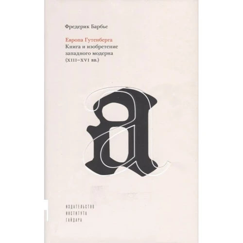 Фредерік Барбіє: Європа Гутенберга. Книга та винахід західного модерну (XIII-XVI ст.)