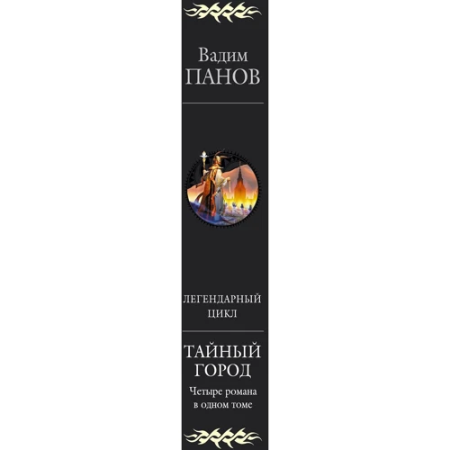 Таємне місто: Обкладинка Тверда