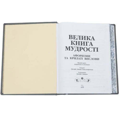 Велика книга мудрості. Афоризми та крилаті вислови: Кількість сторінок 623