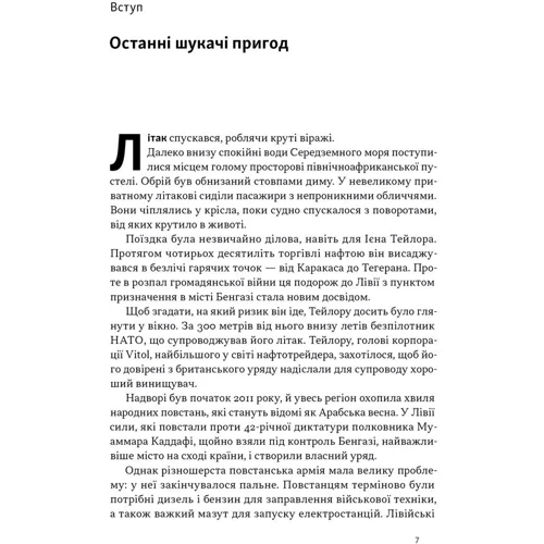 Хав'єр Блас, Джек Фарчі: Світ на продаж. Як трейдери заробляють на ресурсах Землі: Обложка Твердая