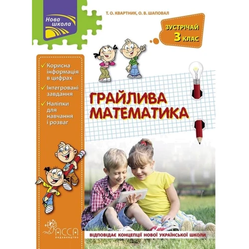 Грайлива математика. Зустрічай 3 клас