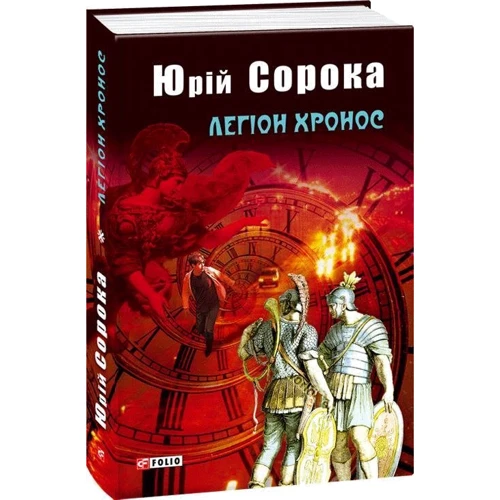 Юрій Сорока: Легіон Хронос: Обкладинка Твердая