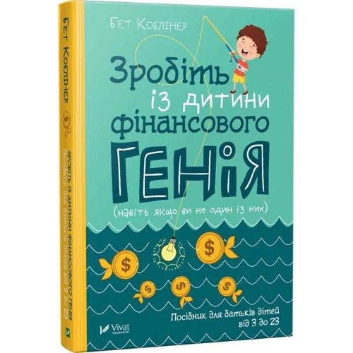 Бет Коблайнер: Зробіть із дитини фінансового генія