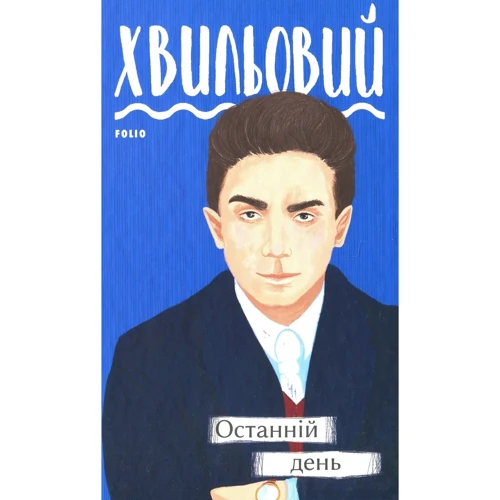 

Микола Хвильовий: Останній день