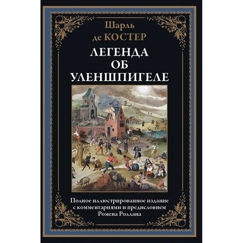 Шарль Костер: Легенда об Уленшпигеле