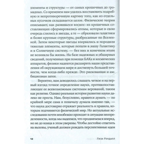 Лиза Рэндалл: Достучатся до небес. Научный взгляд на устройство Вселенной фото 7